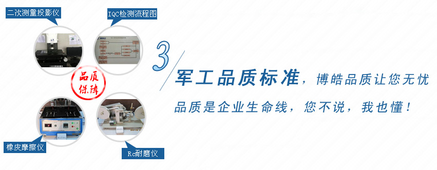 軍工品質(zhì)標準，博皓品質(zhì)讓您無憂！