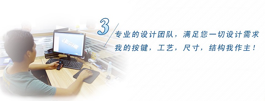 專業(yè)的設(shè)計(jì)團(tuán)隊(duì)，滿足您一切設(shè)計(jì)需求，我的按鍵、工藝、尺寸、結(jié)構(gòu)我作主！