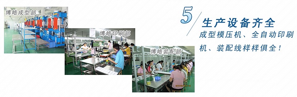 成型模壓機(jī)、全自動(dòng)印刷機(jī)、裝配線樣樣俱全！