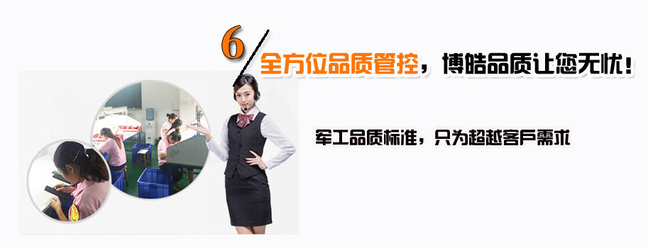 全方位品質(zhì)管控，博皓品質(zhì)讓您無憂！