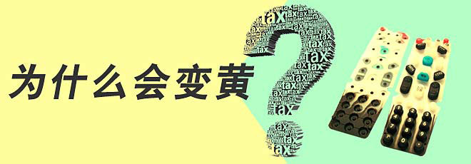 硅膠制品的生產(chǎn)過(guò)程中為什么會(huì)變黃呢？