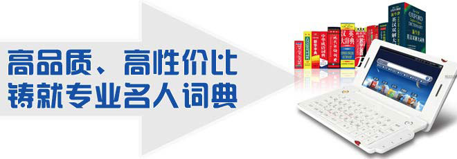 高品質(zhì)、高性?xún)r(jià)比鑄就專(zhuān)業(yè)名人詞典