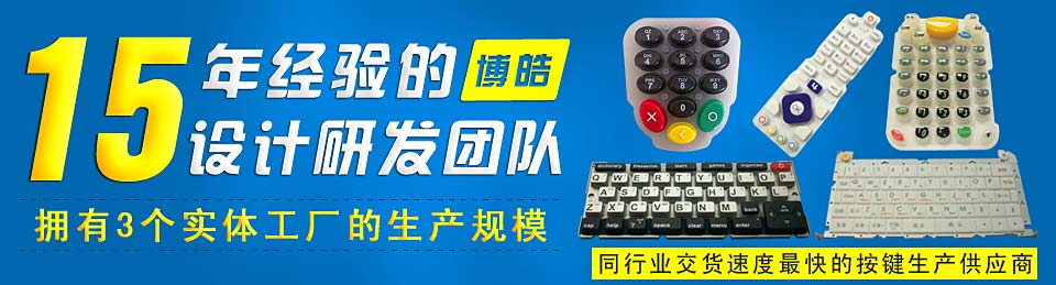 專業(yè)生產(chǎn)硅膠按鍵，選擇博皓電子王牌硅膠制品廠家