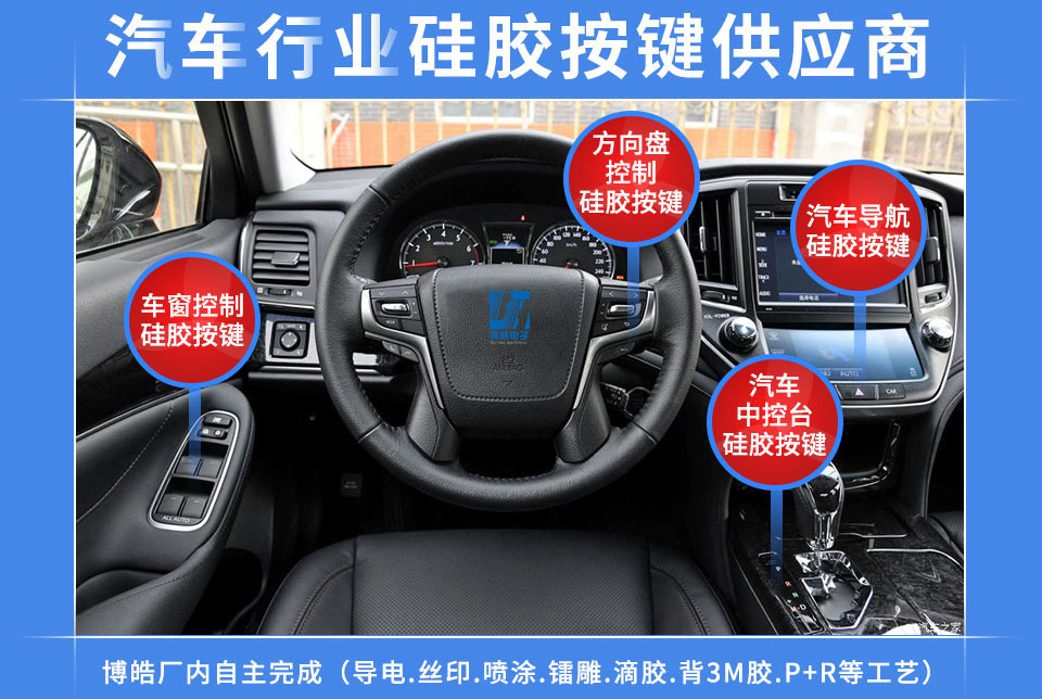 汽車硅膠按鍵定制服務(wù)商，最專業(yè)權(quán)威定制廠家