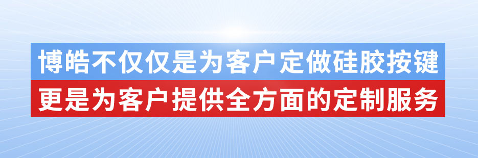 博皓電子不僅是定做硅膠制品，更是提供定制解決方案