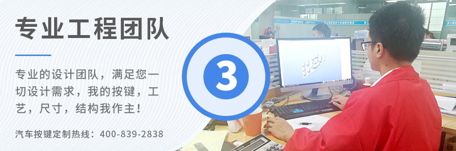 專業(yè)的設(shè)計(jì)團(tuán)隊(duì)，滿足您一切設(shè)計(jì)需求，我的按鍵、工藝、尺寸、結(jié)構(gòu)我作主！